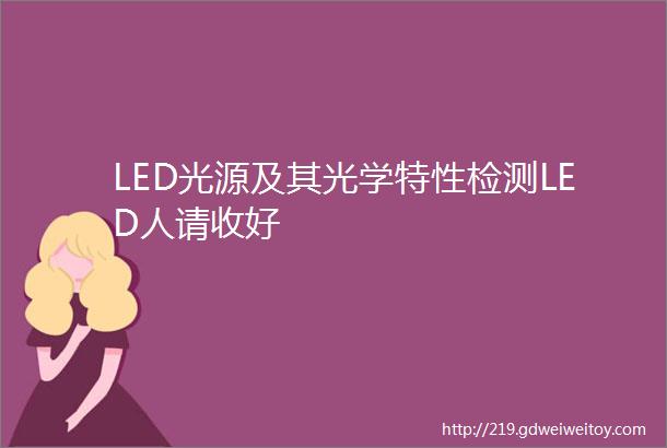 LED光源及其光学特性检测LED人请收好