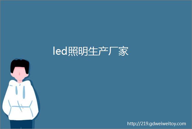 led照明生产厂家